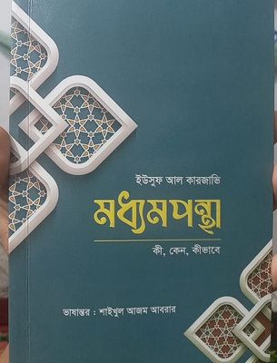 মধ্যমপন্থা  কী কেন কিভাবে_img_0