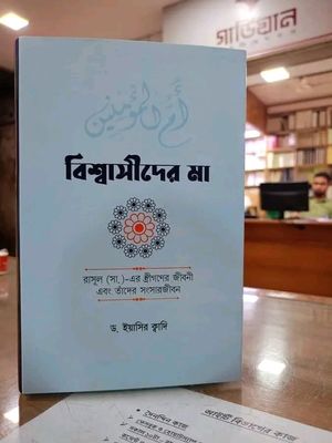 বিশ্বাসীদের মা_img_0