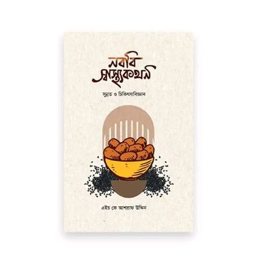 নববি স্বাস্থ্যকথন_img_0