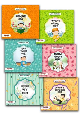 শিশুদের আদব সিরিজ_img_1