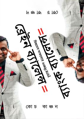 ব্রেইন ব্যালেন্স ইকুয়াল ব্যাংক ব্যালেন্স_img_0