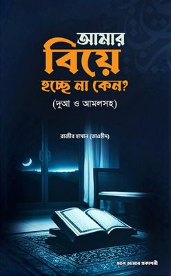 আমার বিয়ে হচ্ছে না কেন?_img_0