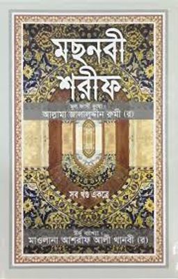মছনবী শরীফ_img_0