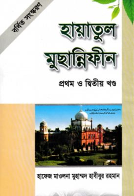 হায়াতুল মুছান্নিফীন_img_0