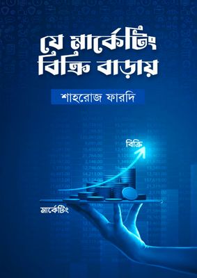 যে মার্কেটিং বিক্রি বাড়ায়_img_0