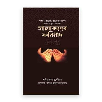 সালাফদের ফরিয়াদ_img_0