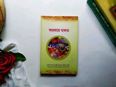 আহকামে যাকাত_img_0