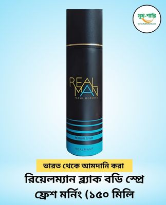 রিয়েলম্যান ব্ল্যাক বডি স্প্রে ফ্রেশ মর্নিং (১৫০ মিলি)|  REALMAN Real Man Fresh Morning Body Spray for Men 150 ml_img_0