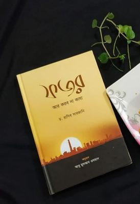 ফজর আর করবা না কাযা_img_0