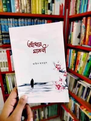 আঁধার মানবী_img_0