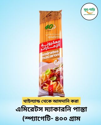 এমিরেটস ম্যাকারনি পাস্তা (স্প্যাগেটি- ৪০০ গ্রাম) | Emirates Pasta Spaghetti-400 Gm_img_0