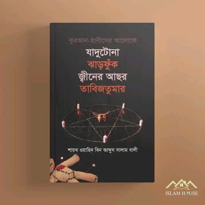 কুরআন হাদীসের আলোকে যাদুটোনা ঝাড়ফুঁক, জ্বীনের আছর, তাবিজতুমার_img_0
