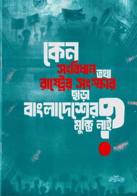 কেন সংবিধান তথা রাষ্ট্রের সংস্কার ছাড়া বাংলাদেশের মুক্তি নাই?_img_0