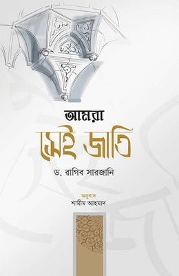 আমরা সেই জাতি_img_0