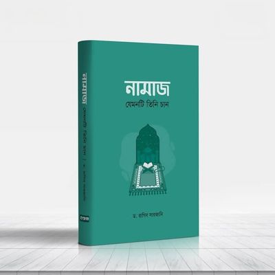 নামাজ যেমনটি তিনি চান_img_0