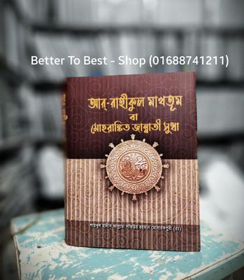 আর রাহীকুল মাখতূম_img_0