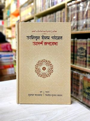 তালিবুল ইলম গঠনের আদর্শ রুপরেখা_img_0