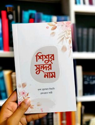 শিশুর সুন্দর নাম_img_0