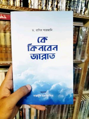 কে কিনবে জান্নাত_img_0