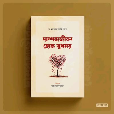 দাম্পত্যজীবন হোক সুখময়_img_0