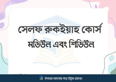 সেলফ রুকইয়াহ কোর্স_img_0
