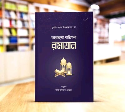 আল্লাহুমা বাল্লিগনা রমাযান_img_0