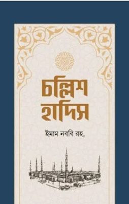 চল্লিশ হাদিস_img_0
