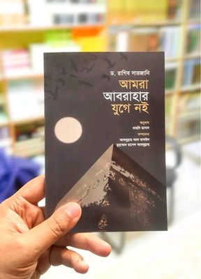 আমরা আবরাহার যুগে নই_img_0