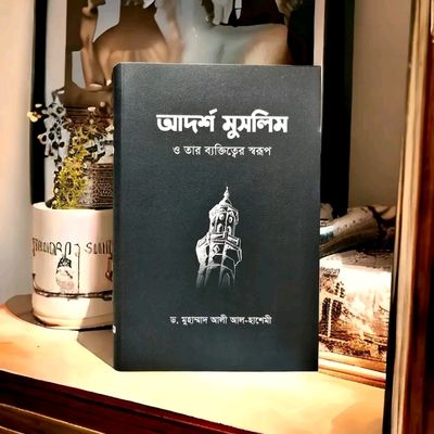 আদর্শ মুসলিম ও তার ব্যক্তিত্বের স্বরূপ_img_0