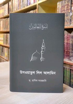 উসওয়াতুল লিল আলামিন_img_0