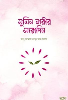 মুমিন নারীর সারাদিন_img_0