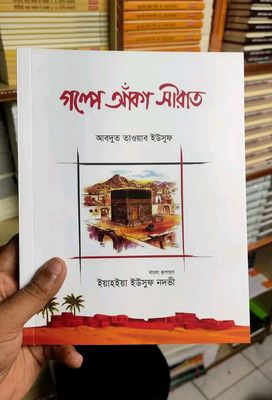 গল্পে আঁকা সীরাত_img_0