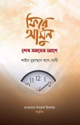 ফিরে আসুন শেষ সময়ের আগের_img_0
