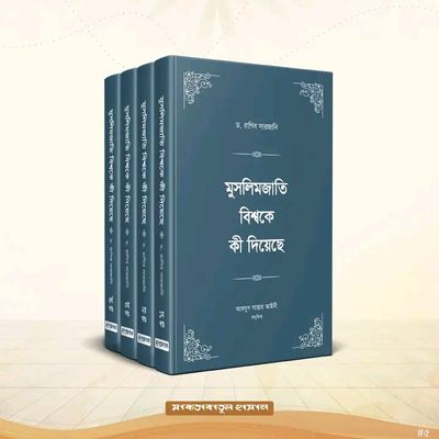 মুসলিমজাতি বিশ্বকে কী দিয়েছে (৪ খণ্ড)_img_0