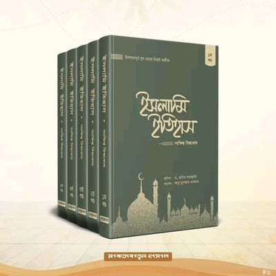 ইসলামি ইতিহাস : সংক্ষিপ্ত বিশ্বকোষ (৫ খণ্ড)_img_0