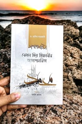 কেমন ছিল প্রিয়নবীর আলাপচারিতা_img_0