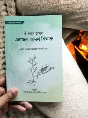 কীভাবে হবেন একজন আদর্শ শিক্ষক_img_0