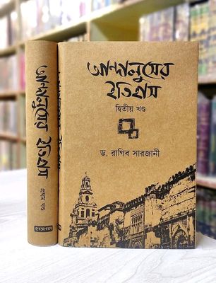 আন্দালুসের ইতিহাস (1-২ খণ্ড)_img_0
