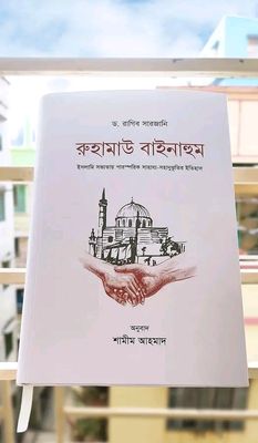 রুহামাউ বাইনাহুম_img_0