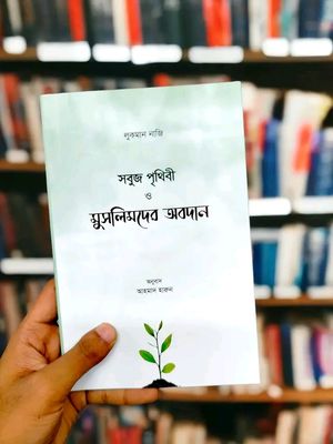 সবুজ পৃথিবী ও মুসলিমদের অবদান_img_0
