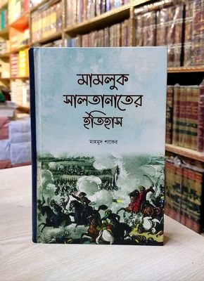 মামলুক সালতানাতের ইতিহাস_img_0
