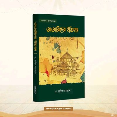 তাতারিদের ইতিহাস ( 1-2 খন্ড )_img_0