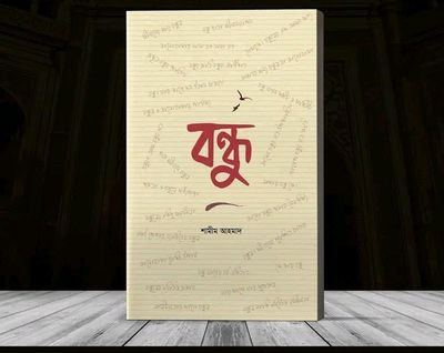 বন্ধু_img_0