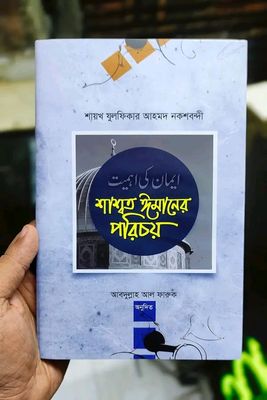 শাশ্বত ঈমানের পরিচয়_img_0