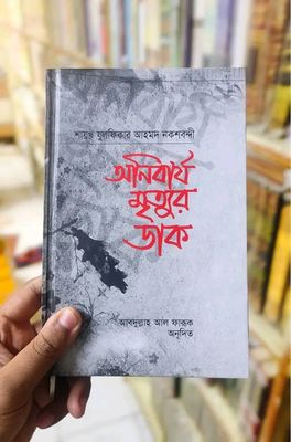 অনিবার্য মৃত্যুর ডাক_img_0