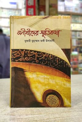 মনীষীদের স্মৃতিকথা_img_0