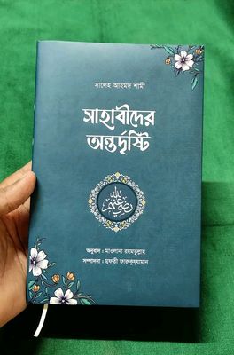 সাহাবীদের অন্তর্দৃষ্টি_img_0