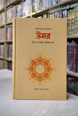 খলিফাতুন মুসলিমিন উমর ইবনে আবদুল আজিজ রহ._img_0