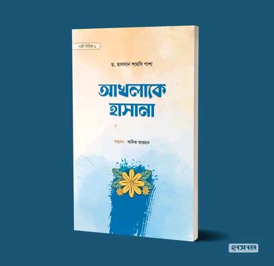 আখলাকে হাসান_img_0