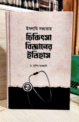 ইসলামি সভ্যতায়চিকিৎসা বিজ্ঞানের ইতিহাস_img_0